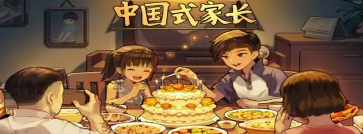 中国式家长手机版