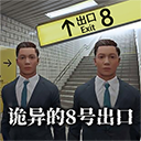 8号出口无广告版 1.0