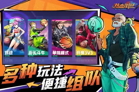 热血街篮游戏