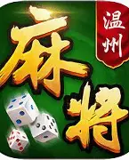 一起温州麻将官方版 v2.4.3