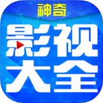 神奇影视app最新版本