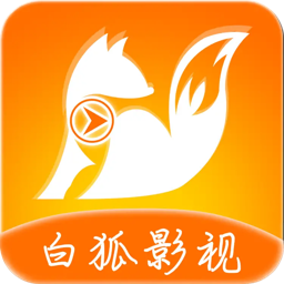 白狐影视app旧版