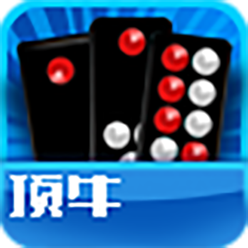 24张骨牌顶牛游戏官方版 v331.0.0.0.6