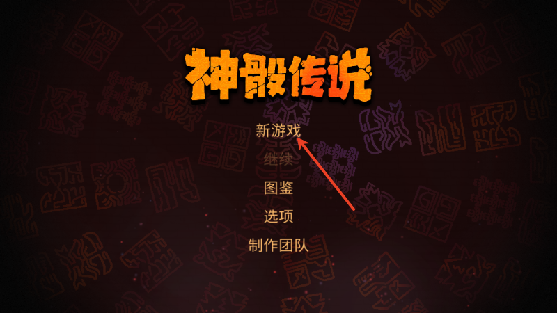 神骰传说