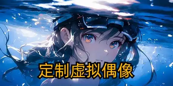 定制虚拟偶像安卓版