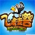 飞禽走兽单机版免费 v2.2.1.2.3.4