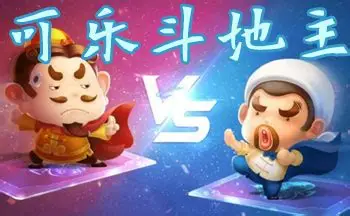 可乐斗地主
