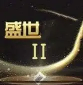 32766盛世2 v1.1.8