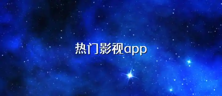 星空影视app安卓版