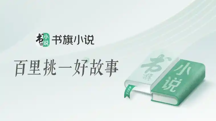 书旗免费阅读小说软件