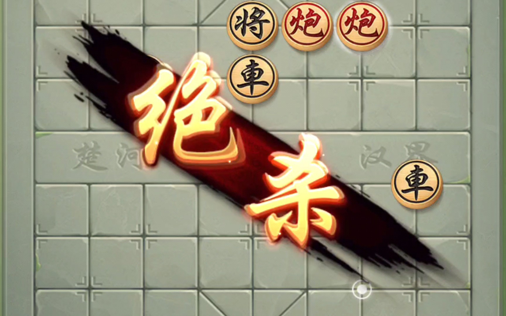 像棋不象棋