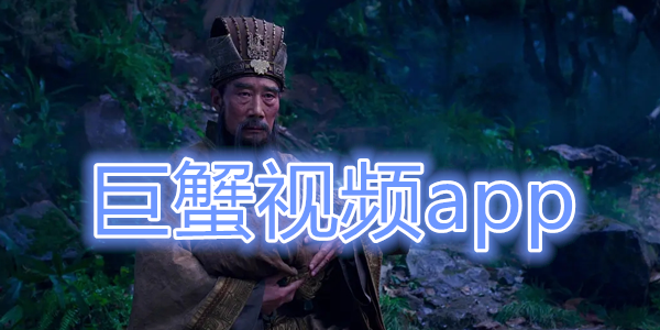 巨蟹视频纯净版