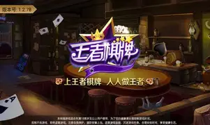王者棋牌