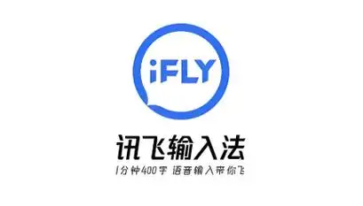 讯飞输入法