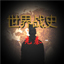 世界战史先秦内置作弊菜单