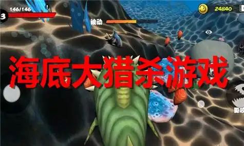 海底大猎杀手机版