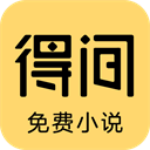 得间小说app官方版 5.4.7.2