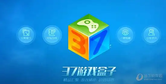 37游戏盒子