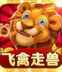 飞禽走兽单机版无限金币 v2.5.0