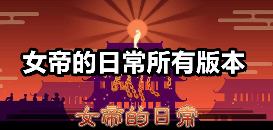 女帝的日常游戏