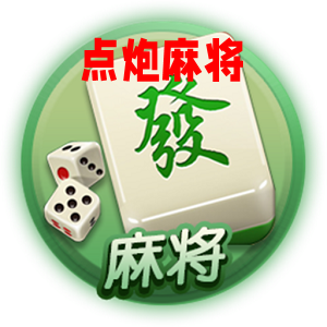 点炮麻将 v3.0.3