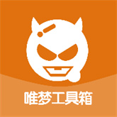 唯梦工具箱最新版 10.7