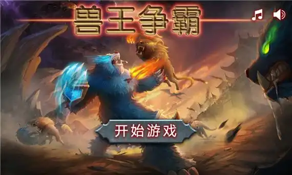 兽王争霸内购版