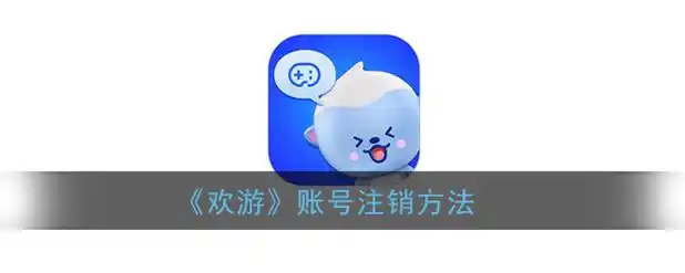 欢游app