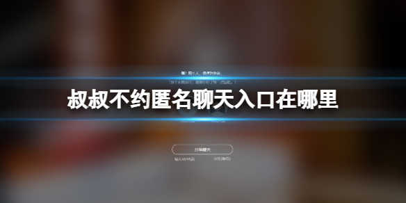 叔叔不约