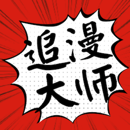 追漫大师无广告版 191.6.tg06.206