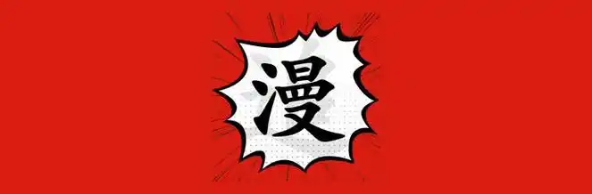 追漫大师无广告