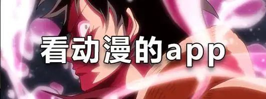MioMio动漫免广告版