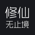 修真无止境无限修为最新版