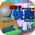 石墩子快跑 4.1.1
