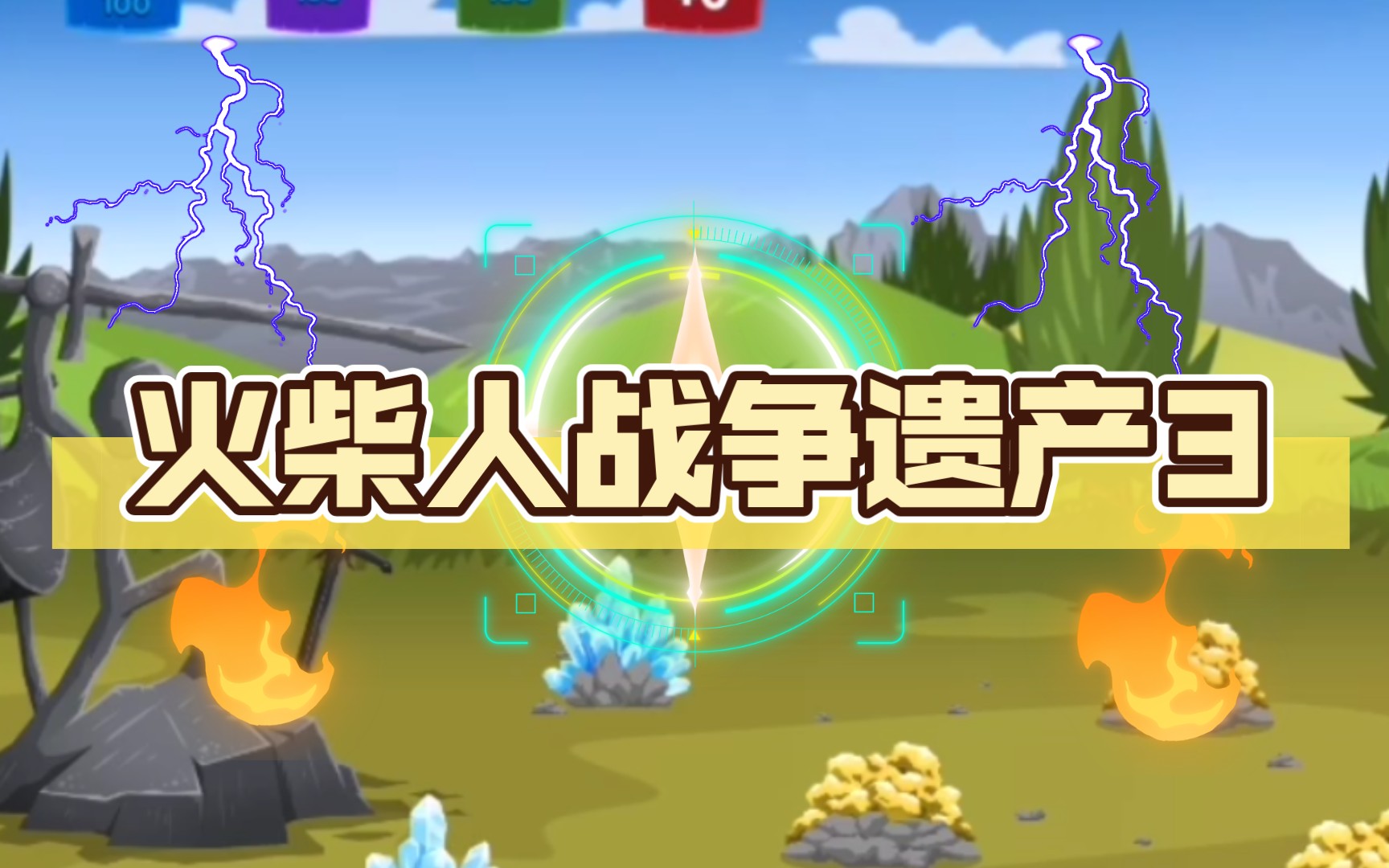 火柴人战争遗产3无限钻石版本大全