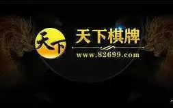 天下棋牌