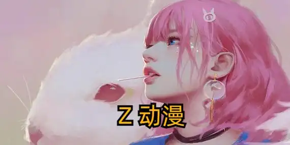 z动漫最新版本