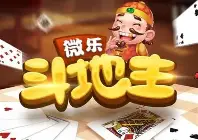 微乐斗地主