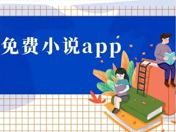 奇墨小说纯净版