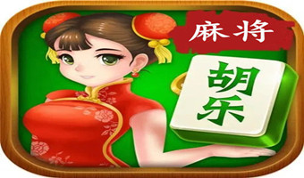 胡乐麻将阳泉版 v2.2.1.3.3.4