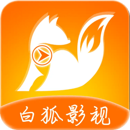 白狐影视app最新版