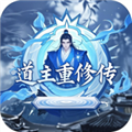 道主重修传无限资源 1.0.49