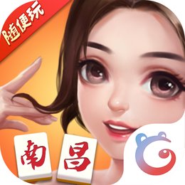 随便玩南昌麻将