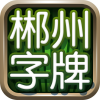 湖南郴州字牌app v2.1.4