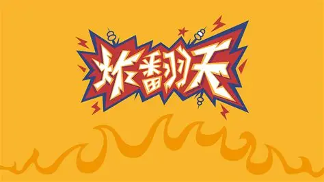 快玩炸翻天