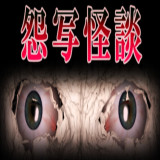 怨写怪谈汉化版