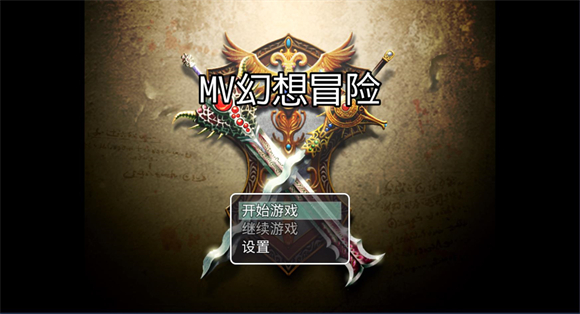 MV幻想冒险图片1