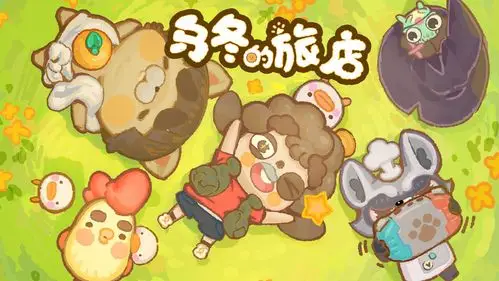 乌冬的旅店2025最新版