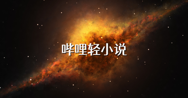 哔哩轻小说app