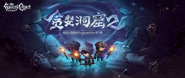 贪婪洞窟2手机版